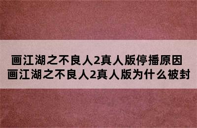 画江湖之不良人2真人版停播原因 画江湖之不良人2真人版为什么被封